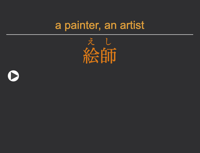 Screenshot of Anki flashcard for word painter, eshi, with English on front and Japanese on back