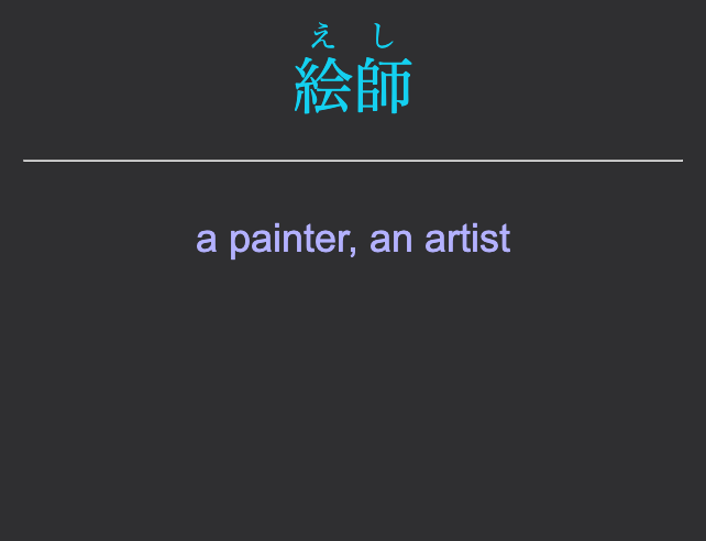 Screenshot of Anki flashcard for word eshi, painter, with Japanese on front and English on back
